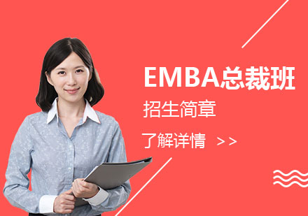 上海EMBA总裁班招生简章「面授+网课」