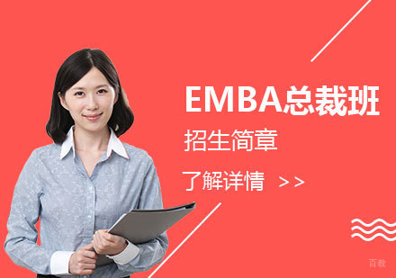 上海EMBA总裁班招生简章「面授+网课」