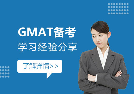 上海GMAT-趴趴英语学员GMAT备考经验分享