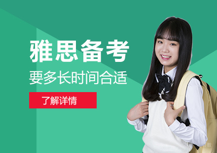 雅思备考要多长时间合适