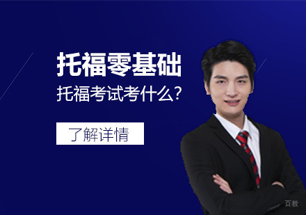 托福零基础入门，托福考试考什么？