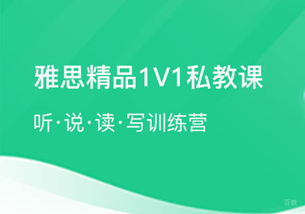 上海雅思一对一在线私教课程