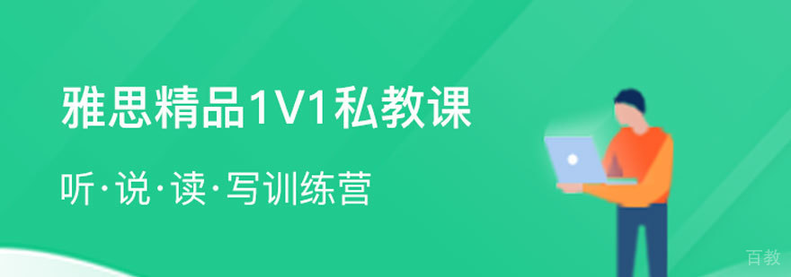雅思一对一在线私教课程