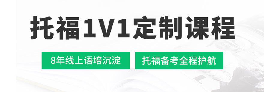 托福一对一定制网课