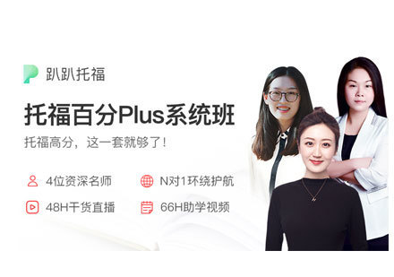 上海托福在线培训百分+plus系统班