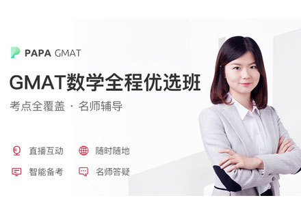 上海GMAT数学网课全程优选班