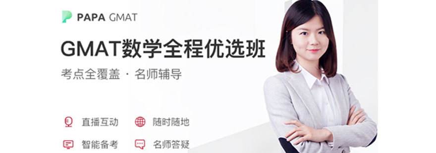 GMAT数学网课全程优选班