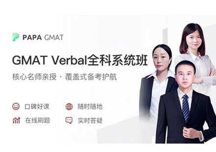 上海GMAT在线辅导Verbal全科系统班