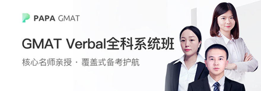 GMAT在线辅导课程体系