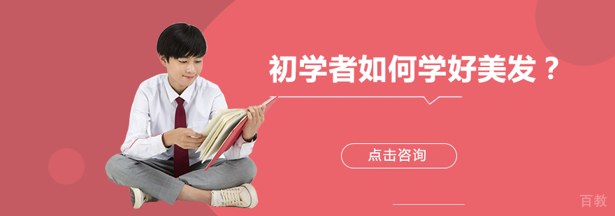 初学者如何学习美发？