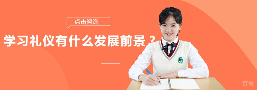 学习礼仪有什么发展前景？