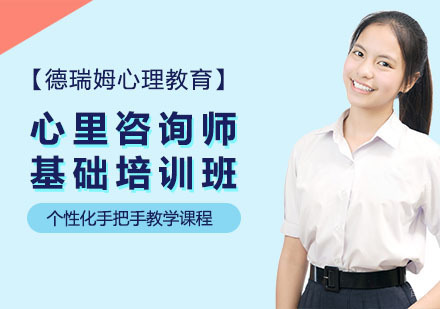 上海心里咨询师基础培训班