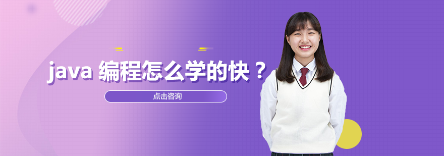 java编程怎么学的快？
