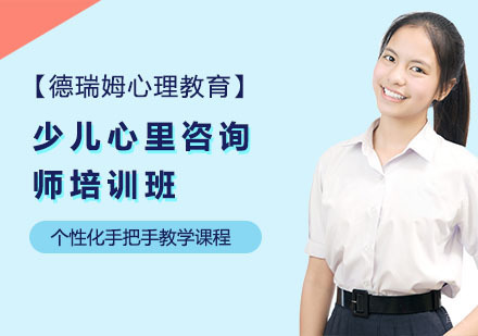 上海少儿心里咨询师培训班