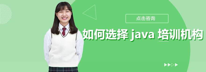 如何选择java培训机构？