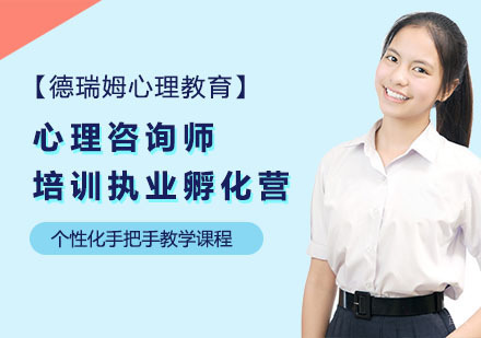 上海心理咨询师培训执业孵化营