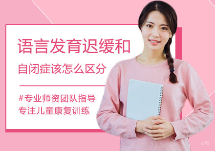 福州儿童康复训练-语言发育迟缓和自闭症该怎么区分