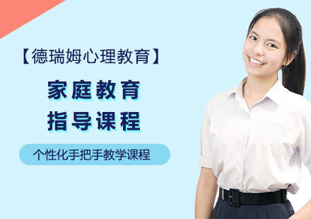 上海家庭教育指导课程