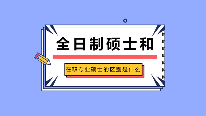 全日制碩士和在職專業(yè)碩士的區(qū)別是什么