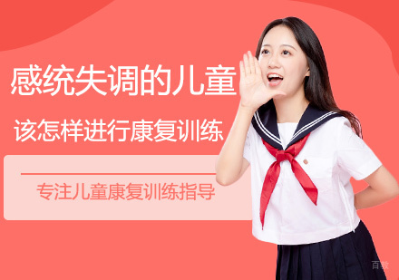 福州儿童康复训练-感统失调的儿童该怎样进行康复训练