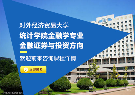 对外经济贸易大学统计学院金融学专业金融证券与投资方向培训班
