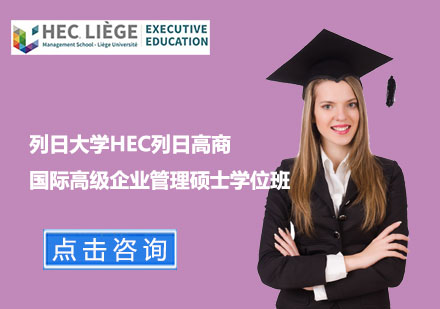 北京硕士列日高商学院国际高级企业管理硕士学位班