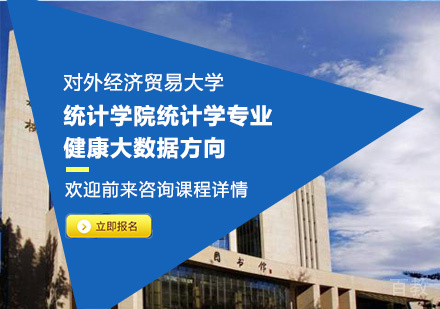 对外经济贸易大学统计学院统计学专业健康大数据方向培训班