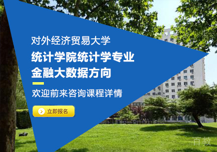 对外经济贸易大学统计学院统计学专业金融大数据方向培训班