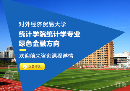 对外经济贸易大学统计学院统计学专业绿色金融方向培训班