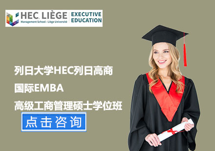 北京列日大学HEC列日高商国际EMBA高级工商管理硕士学位班