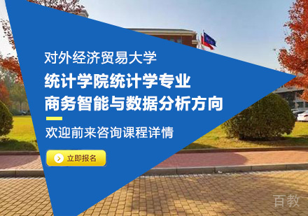 对外经济贸易大学统计学院统计学专业商务智能与数据分析方向培训班