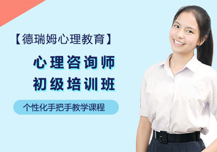 上海心理咨询师初级培训班