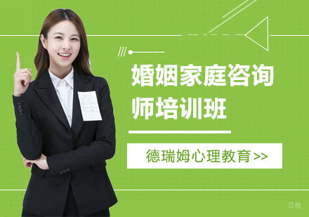 上海婚姻家庭咨询师培训班
