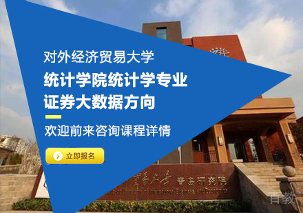 对外经济贸易大学统计学院统计学专业证券大数据方向培训班