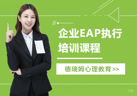 上海德瑞姆心理教育_上海企业EAP执行培训课程