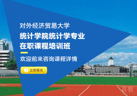 对外经济贸易大学统计学院统计学专业在职课程培训班