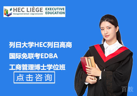 北京国际免联考EDBA博士学位班