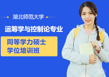 湖北师范大学运筹学与控制论专业同等学力硕士学位培训班