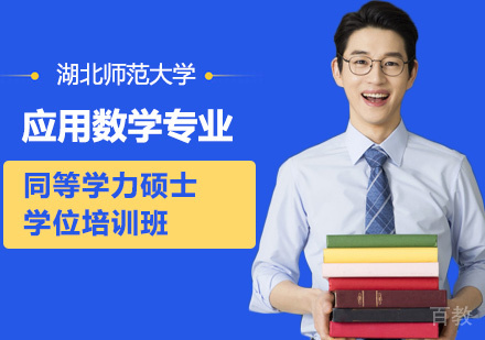湖北师范大学应用数学专业同等学力硕士学位培训班