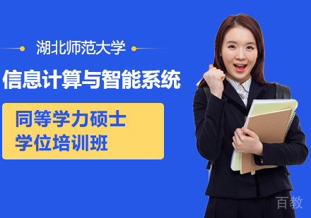 湖北师范大学信息计算与智能系统专业同等学力硕士学位培训班