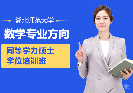 湖北师范大学数学专业同等学力硕士学位培训班