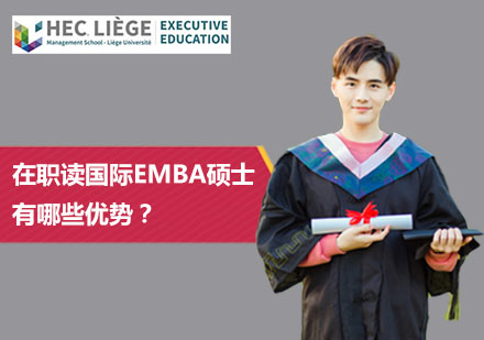 北京硕士-在职读国际EMBA硕士有哪些优势？