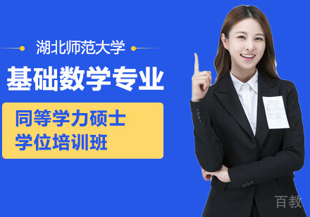 湖北师范大学基础数学专业同等学力硕士学位培训班