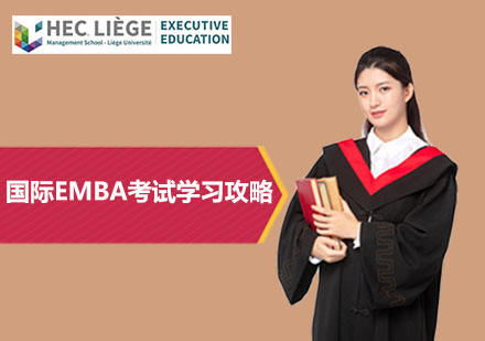 北京硕士-国际EMBA考试学习攻略