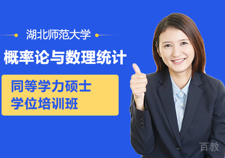 湖北师范大学概率论与数理统计专业同等学力申请硕士学位培训班