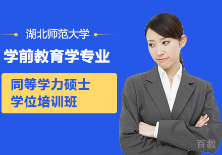 湖北师范大学学前教育学专业同等学力硕士学位培训班