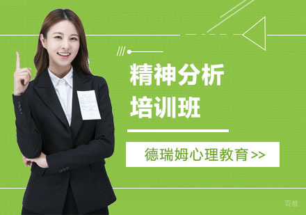 上海德瑞姆心理教育_上海精神分析培训班