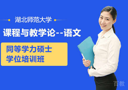 湖北师范大学课程与教学论--语文专业同等学力硕士学位培训班