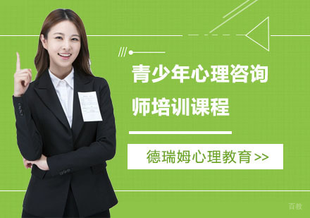 上海德瑞姆心理教育_上海青少年心理咨询师培训课程