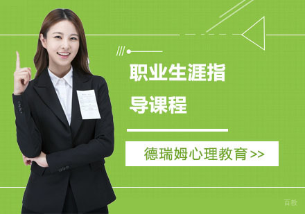 上海德瑞姆心理教育_上海职业生涯指导课程